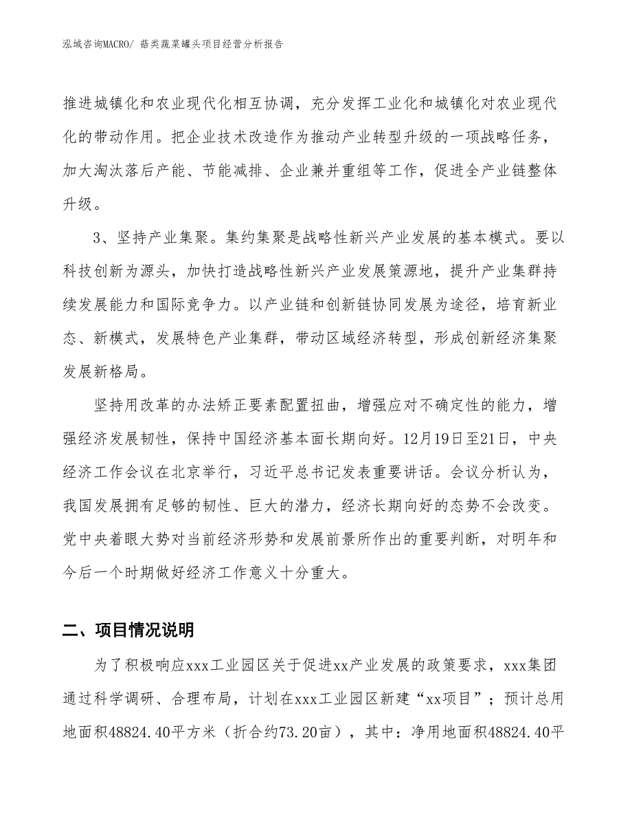 菇类蔬菜罐头项目经营分析报告_第2页