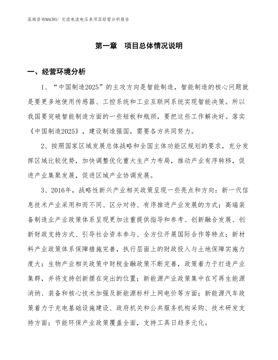 交流电流电压表项目经营分析报告_第1页