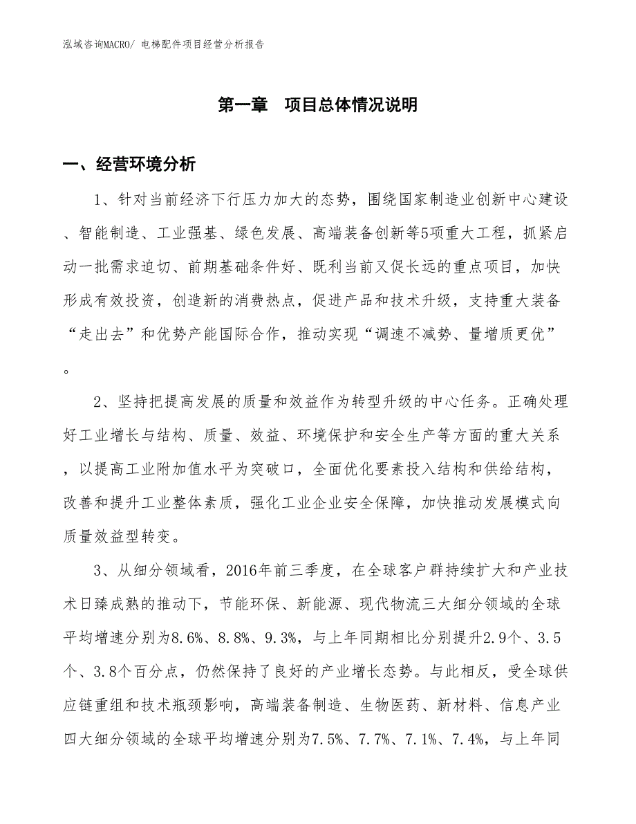 电梯配件项目经营分析报告_第1页