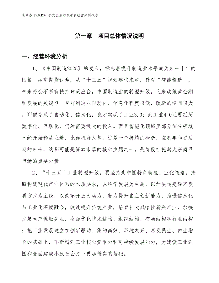 公支苎麻纱线项目经营分析报告_第1页
