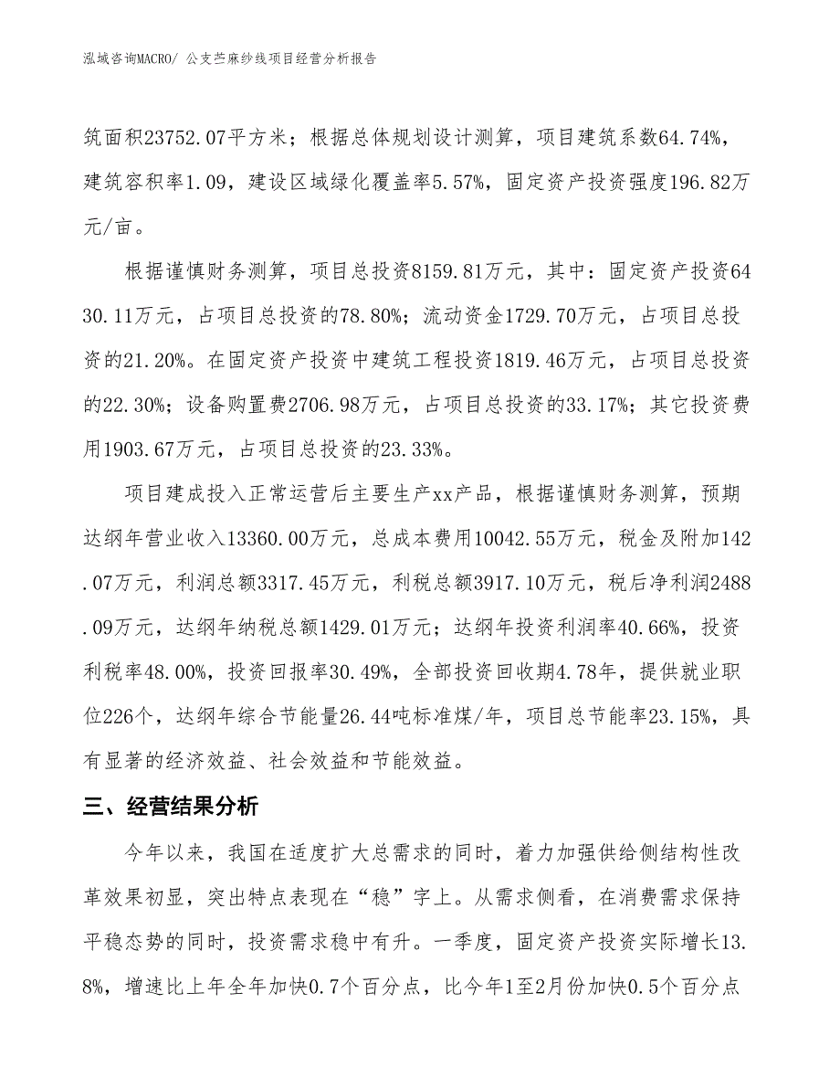 公支苎麻纱线项目经营分析报告_第3页