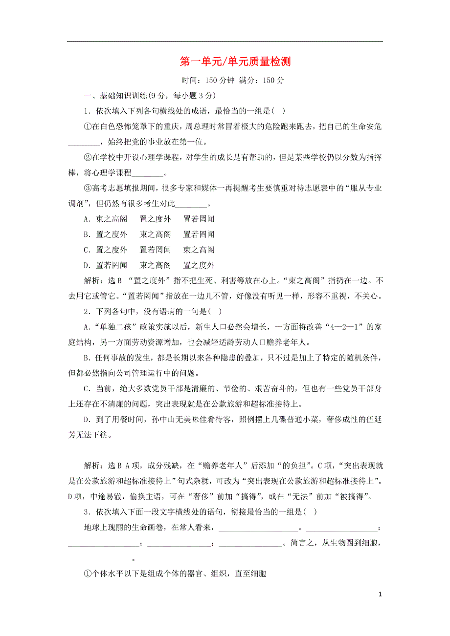 2017-2018学年高中语文第一单元单元质量检测一语文版必修_第1页