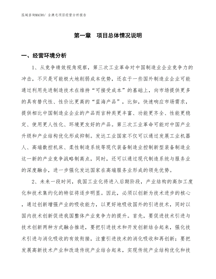 全澳毛项目经营分析报告_第1页