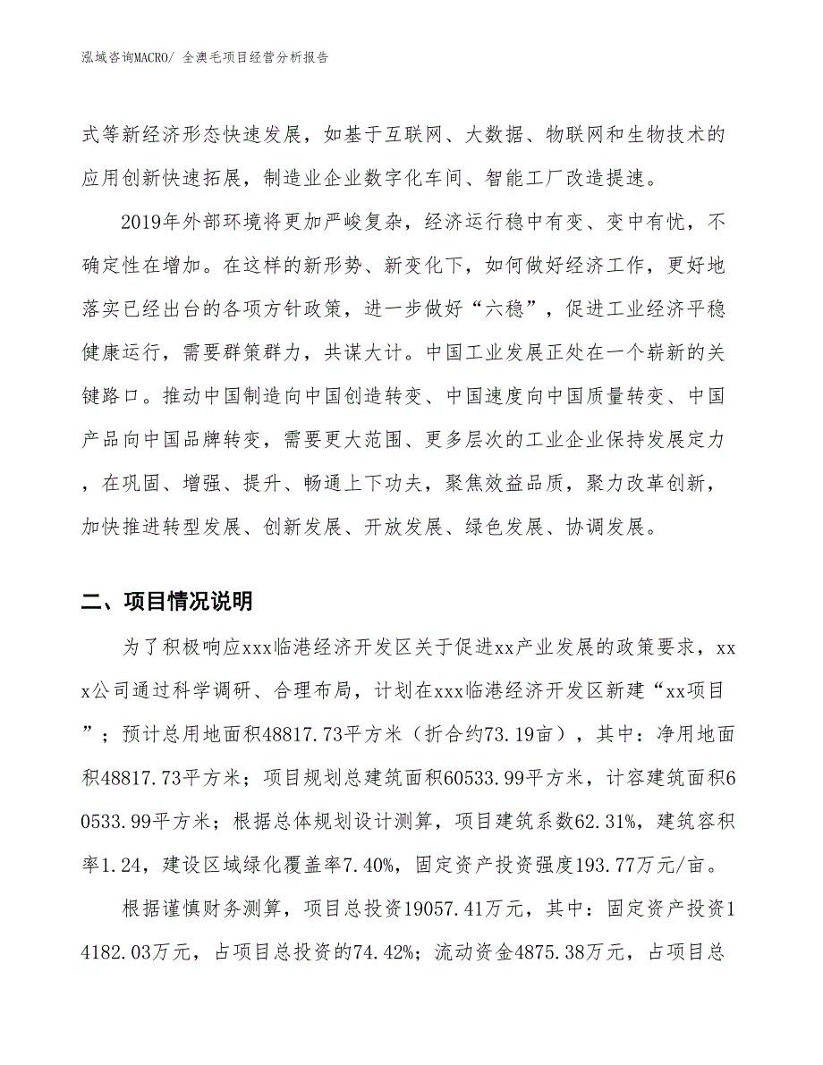 全澳毛项目经营分析报告_第3页