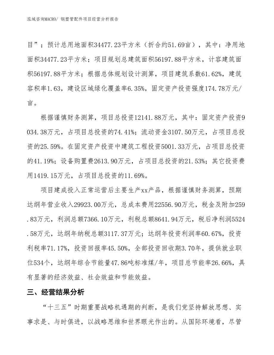 钢塑管配件项目经营分析报告_第3页