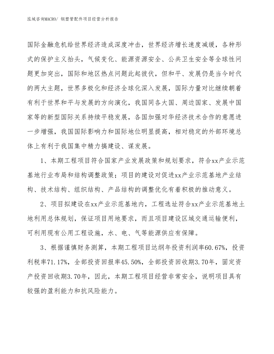 钢塑管配件项目经营分析报告_第4页