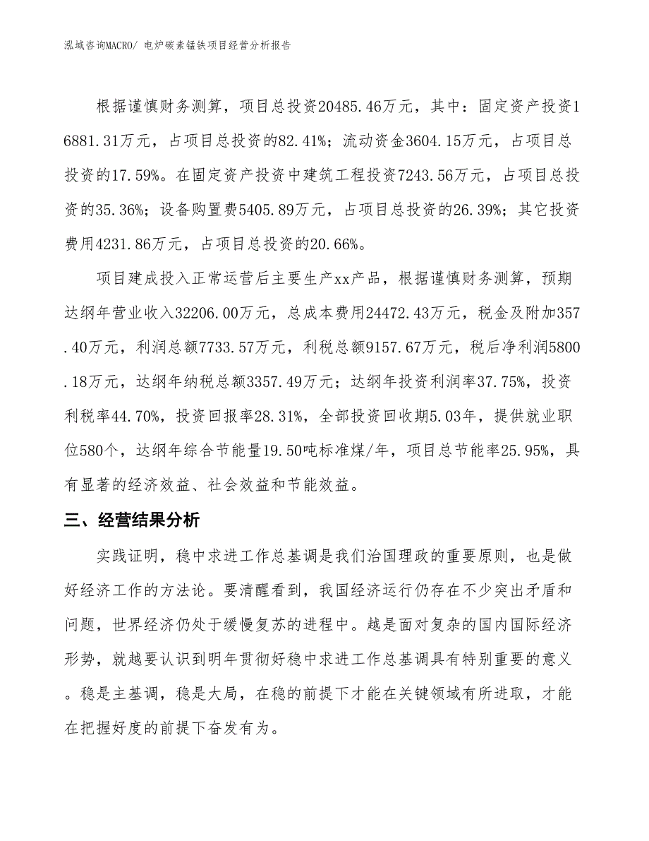 电炉碳素锰铁项目经营分析报告_第3页