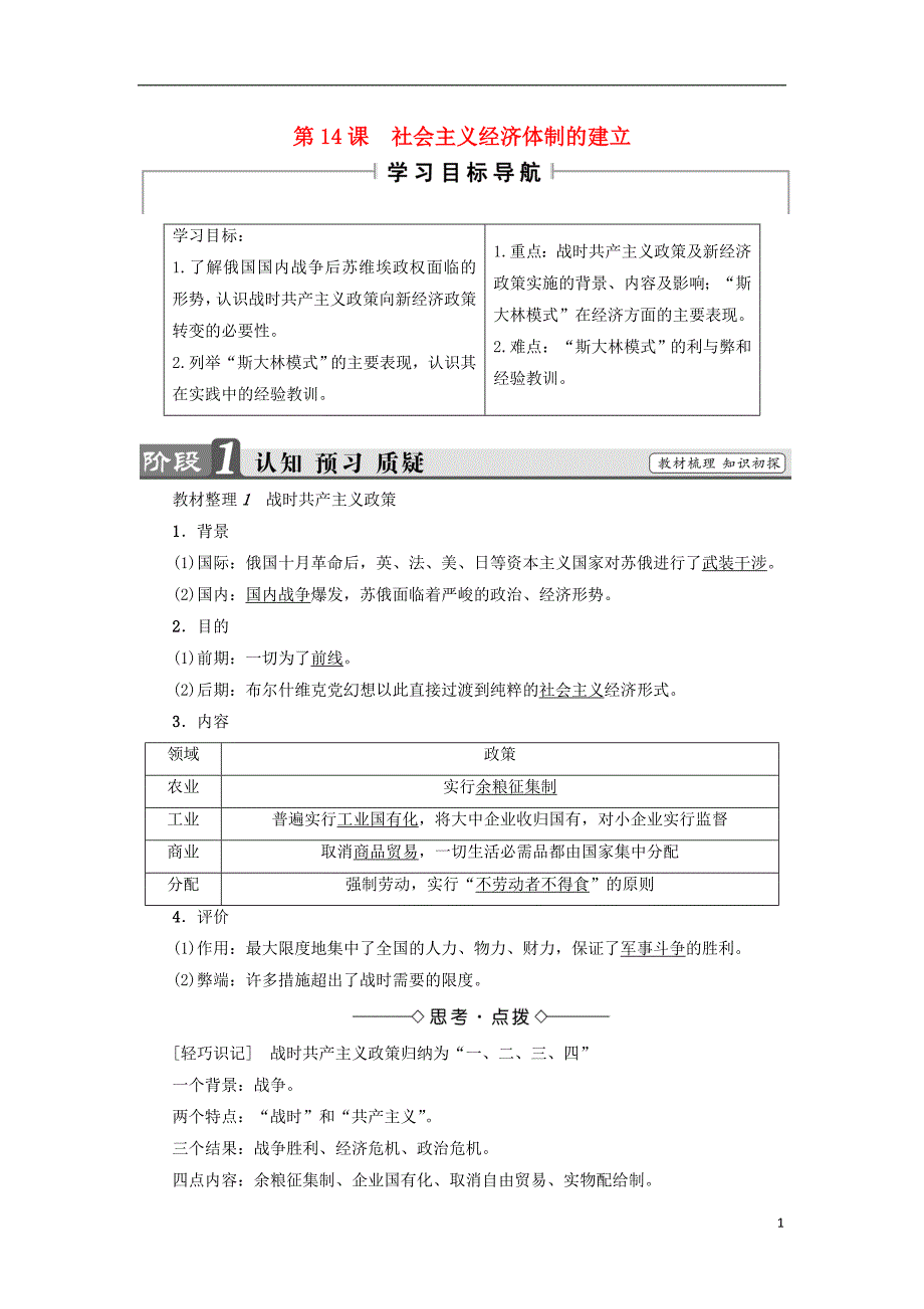 2017-2018学年高中历史第3单元各国经济体制的创新和调整第14课社会主义经济体制的建立教师用书岳麓版必修_第1页