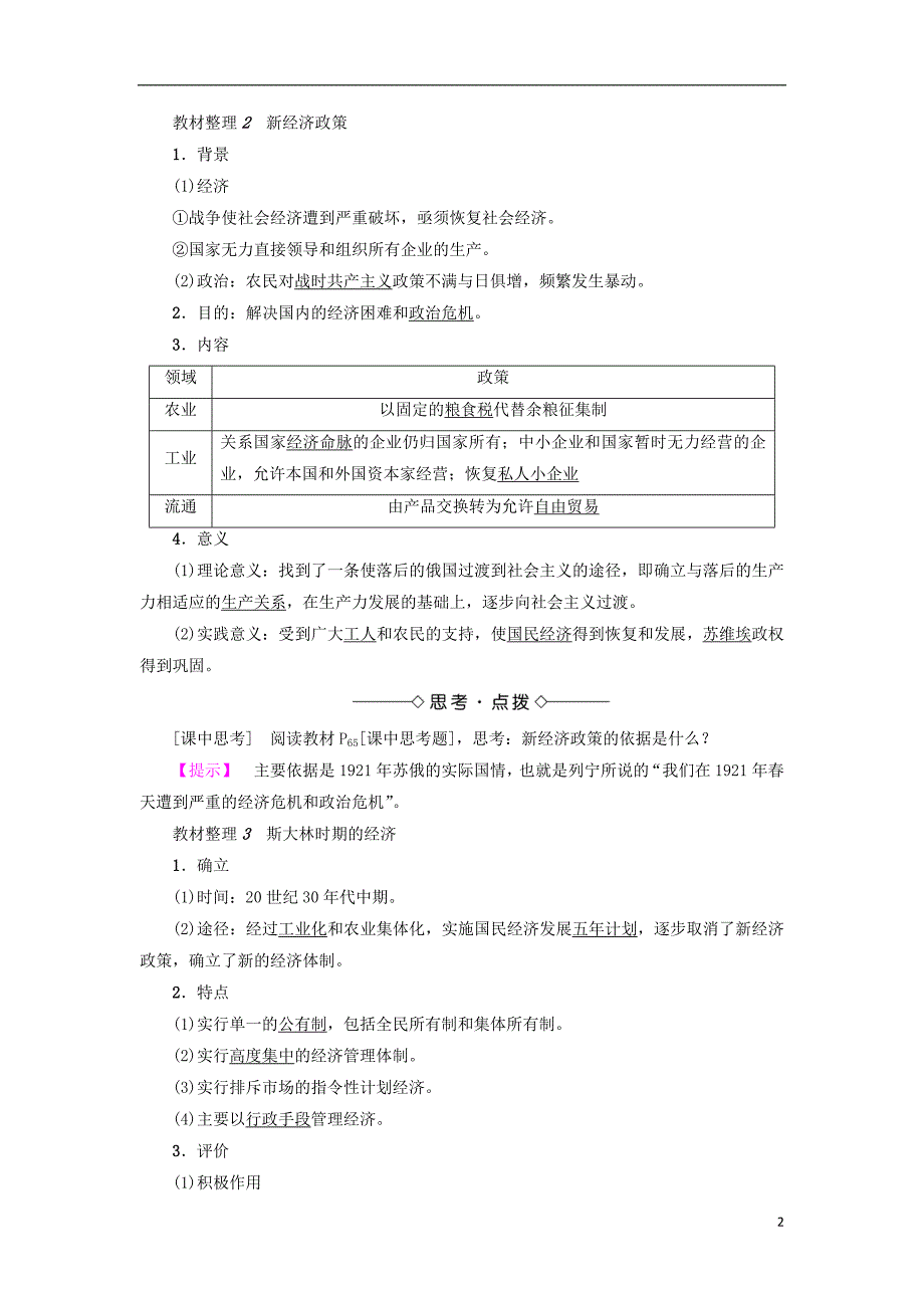 2017-2018学年高中历史第3单元各国经济体制的创新和调整第14课社会主义经济体制的建立教师用书岳麓版必修_第2页