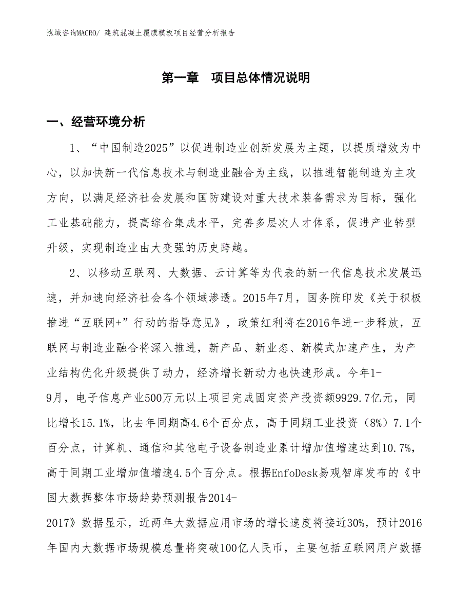 建筑混凝土覆膜模板项目经营分析报告_第1页