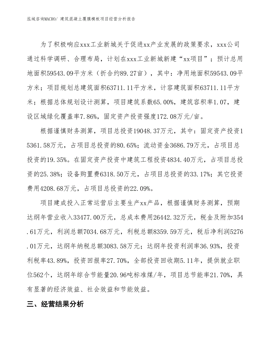 建筑混凝土覆膜模板项目经营分析报告_第3页