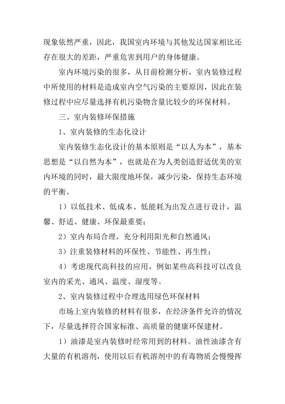 对室内装修绿色环保的探讨.doc_第2页