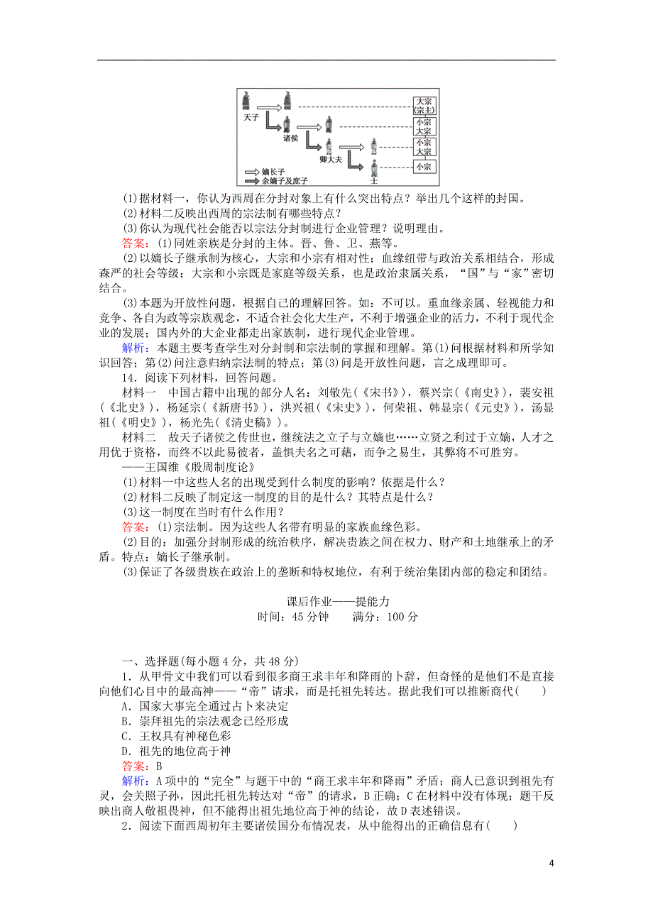 2017-2018学年高中历史专题一古代中国的政治制度1.1中国早期政治制度的特点练习人民版必修_第4页