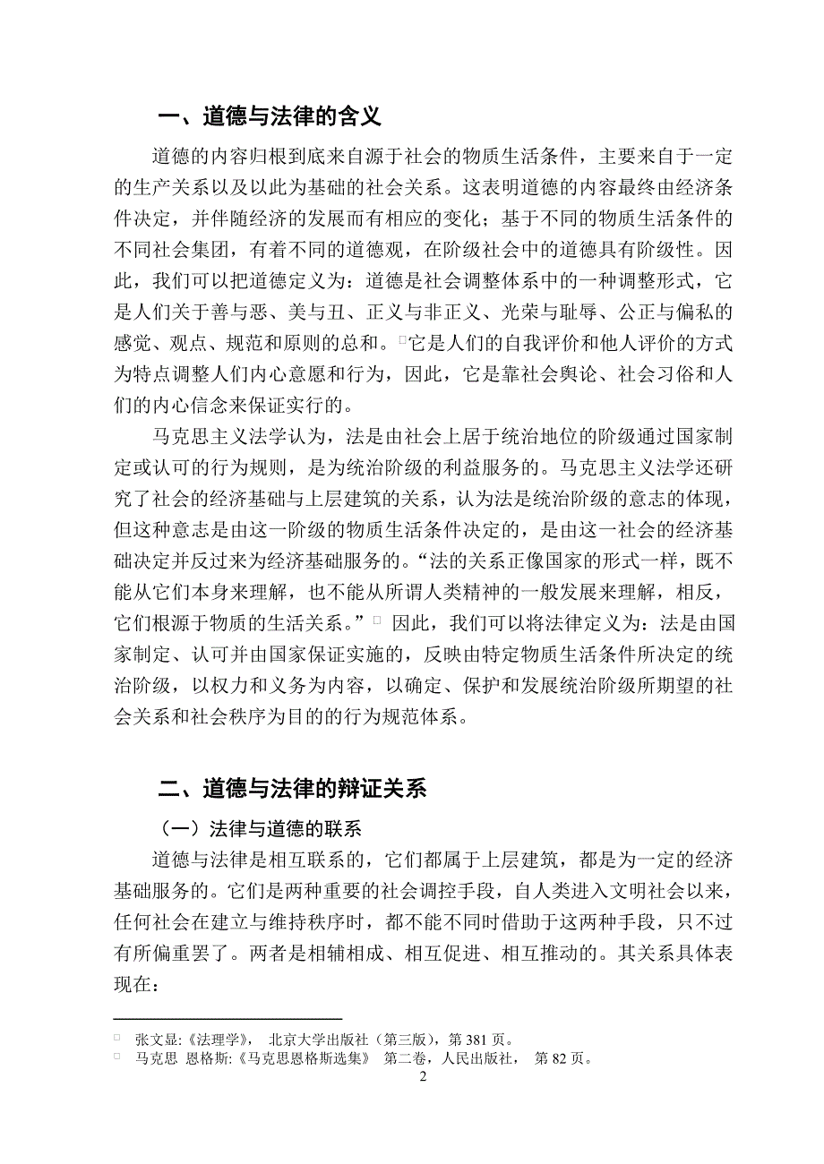 论法律与道德的冲突与解决.doc_第2页