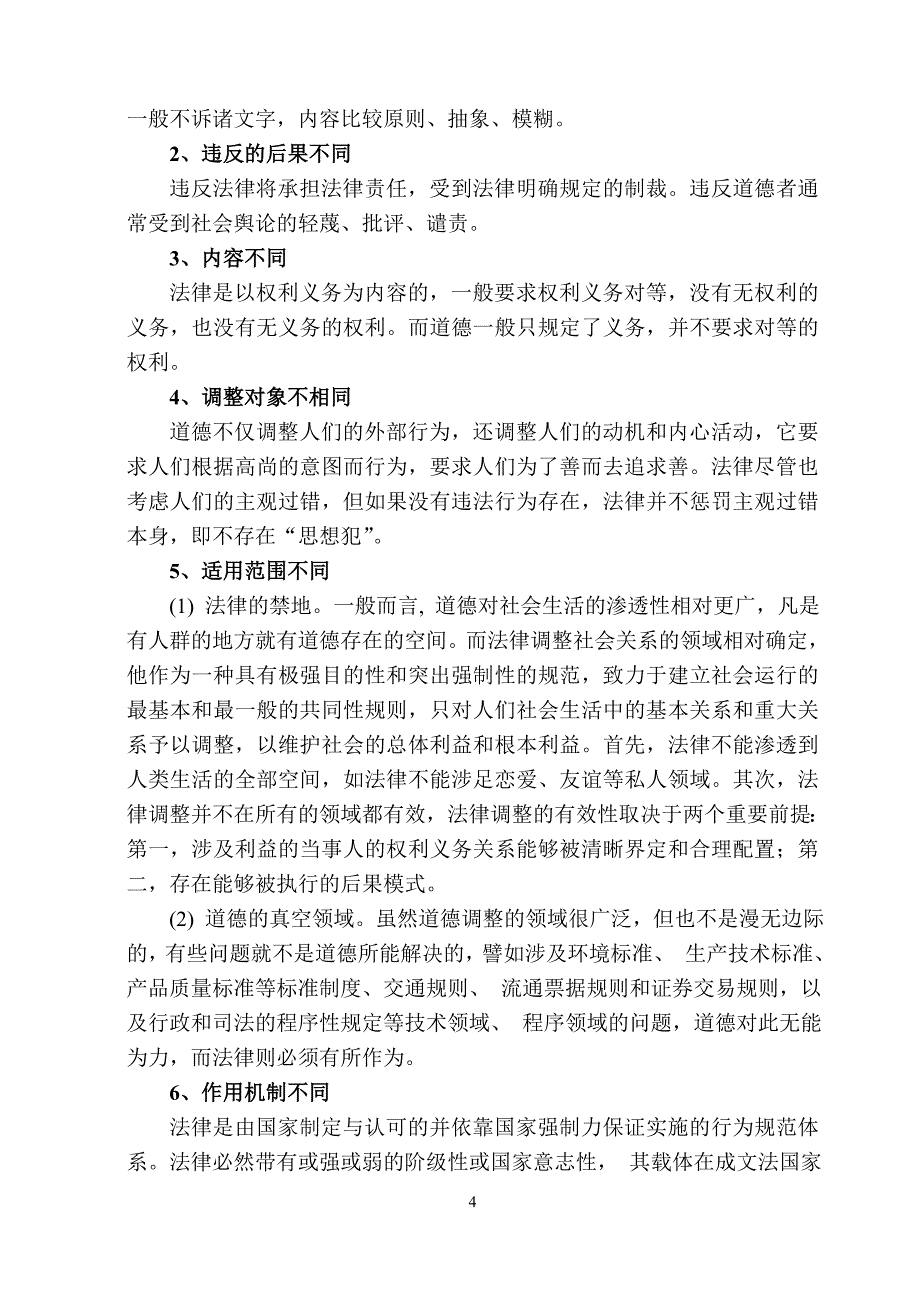 论法律与道德的冲突与解决.doc_第4页