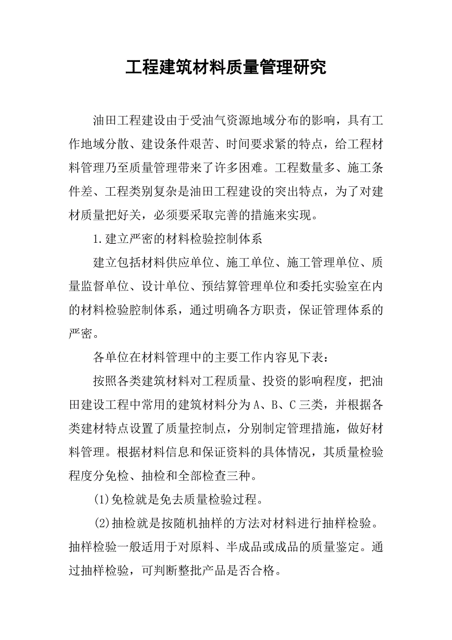 工程建筑材料质量管理研究.doc_第1页