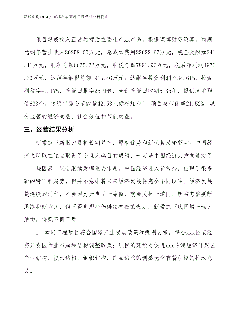 高档衬衣面料项目经营分析报告_第4页