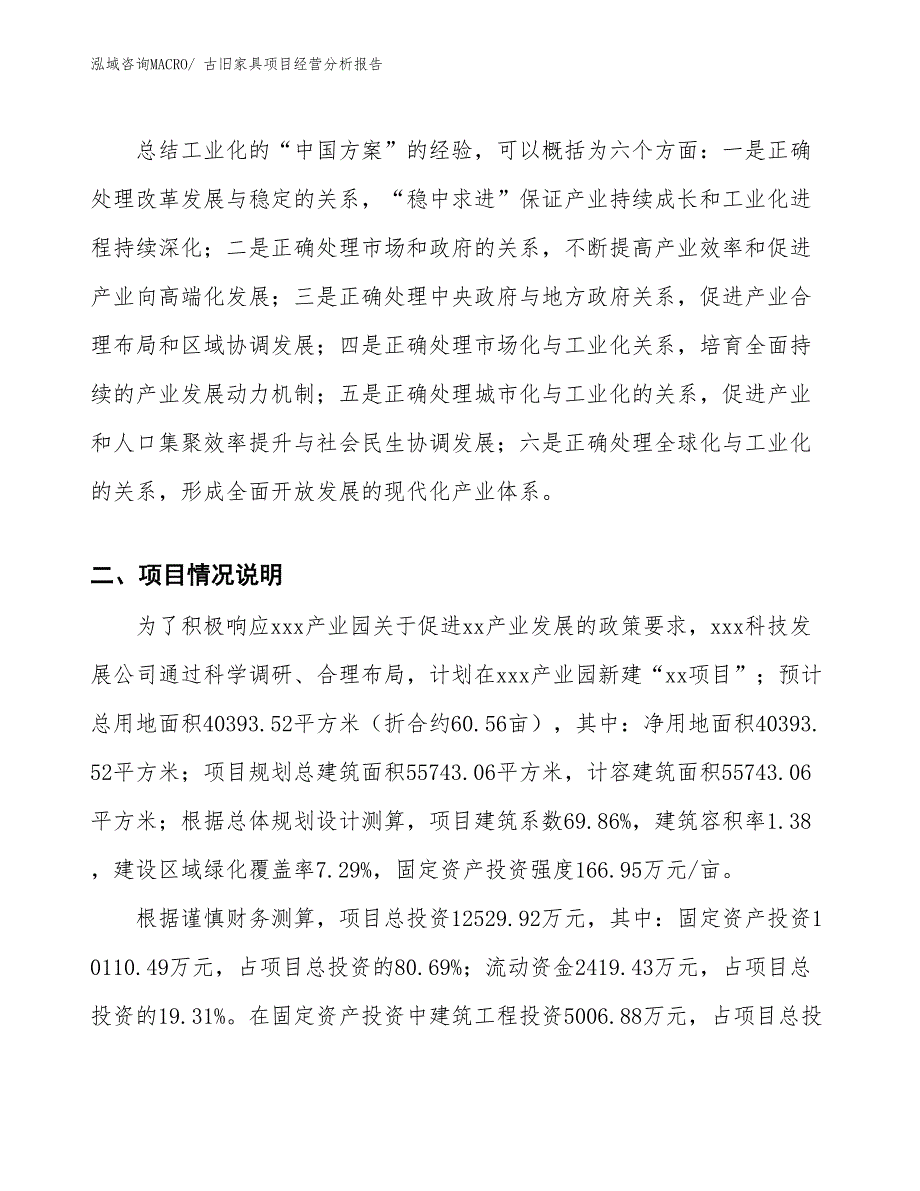 古旧家具项目经营分析报告_第2页