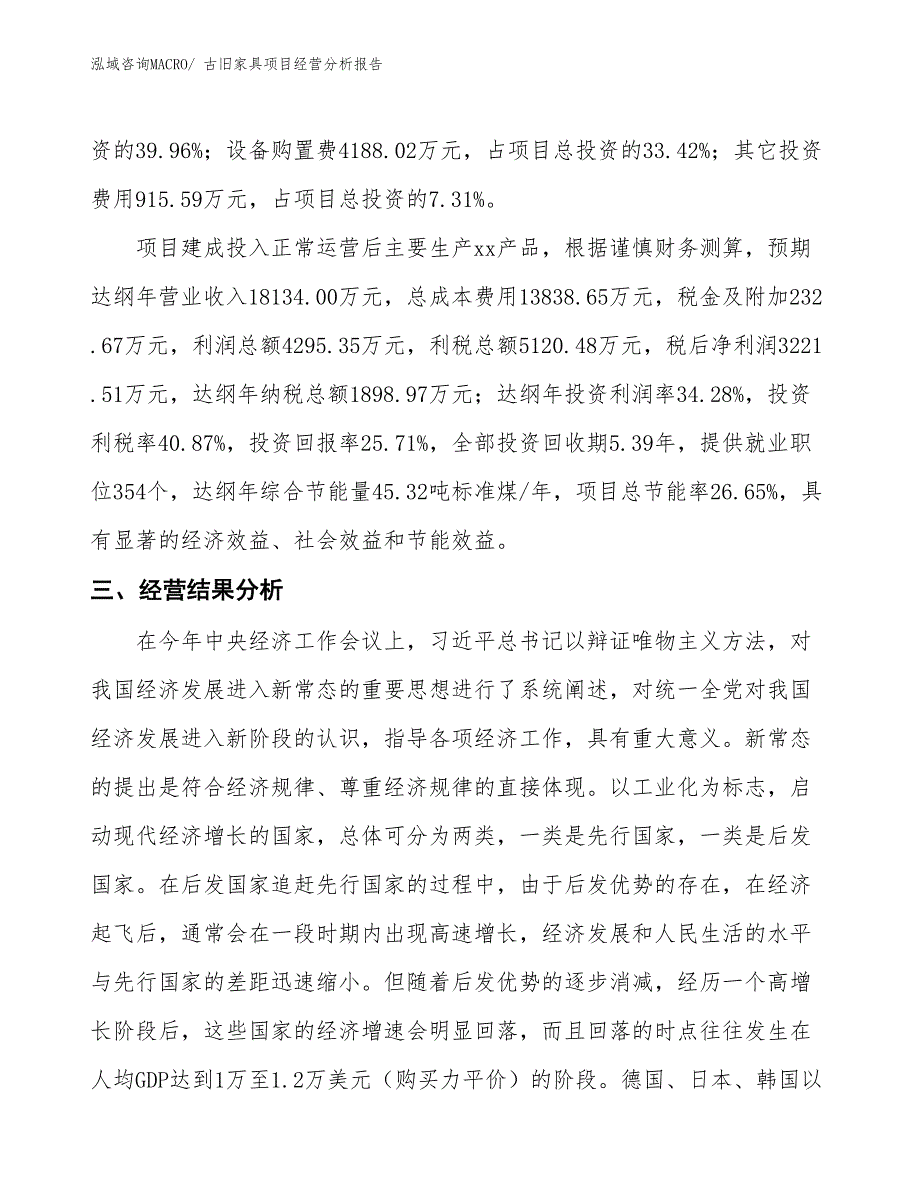 古旧家具项目经营分析报告_第3页