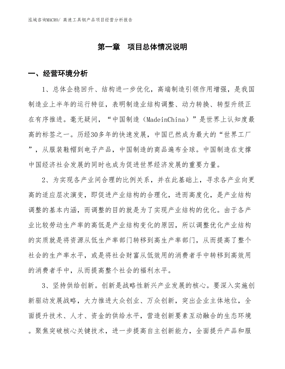 高速工具钢产品项目经营分析报告_第1页