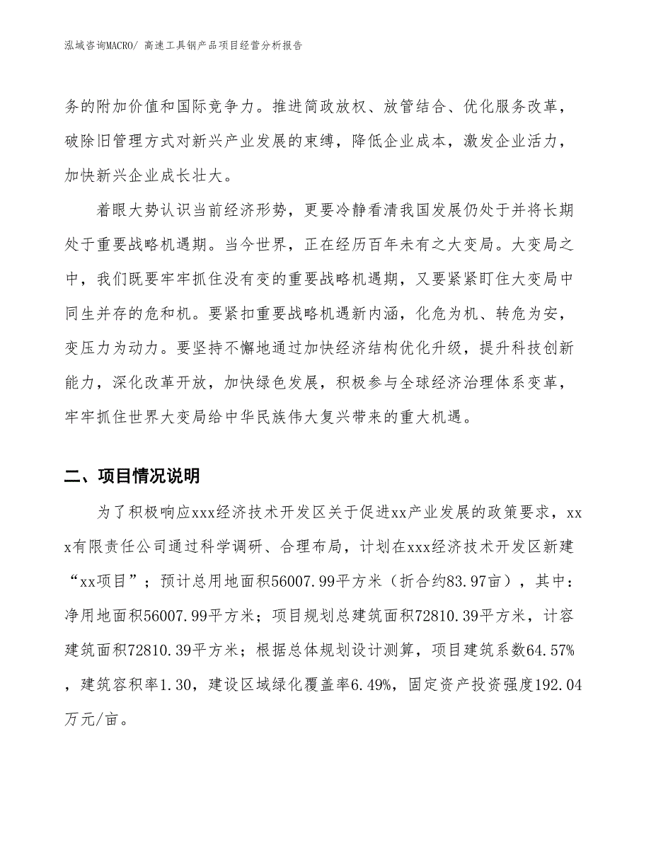 高速工具钢产品项目经营分析报告_第2页