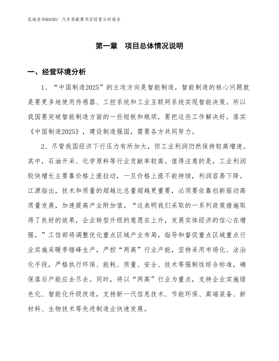 汽车屏蔽罩项目经营分析报告_第1页