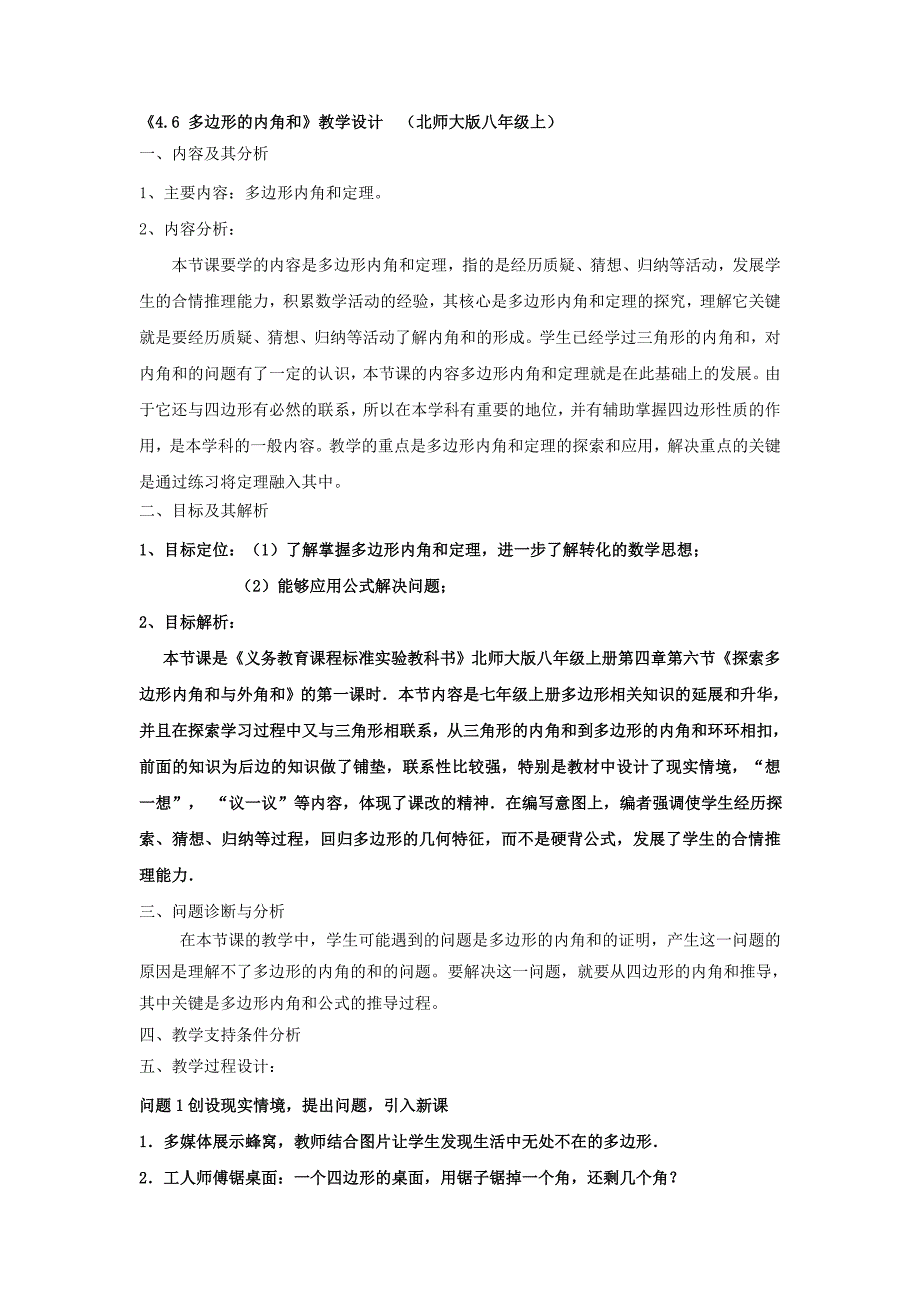 《4.6 多边形的内角和》教学设计 （北师大版八年级上）.doc_第1页