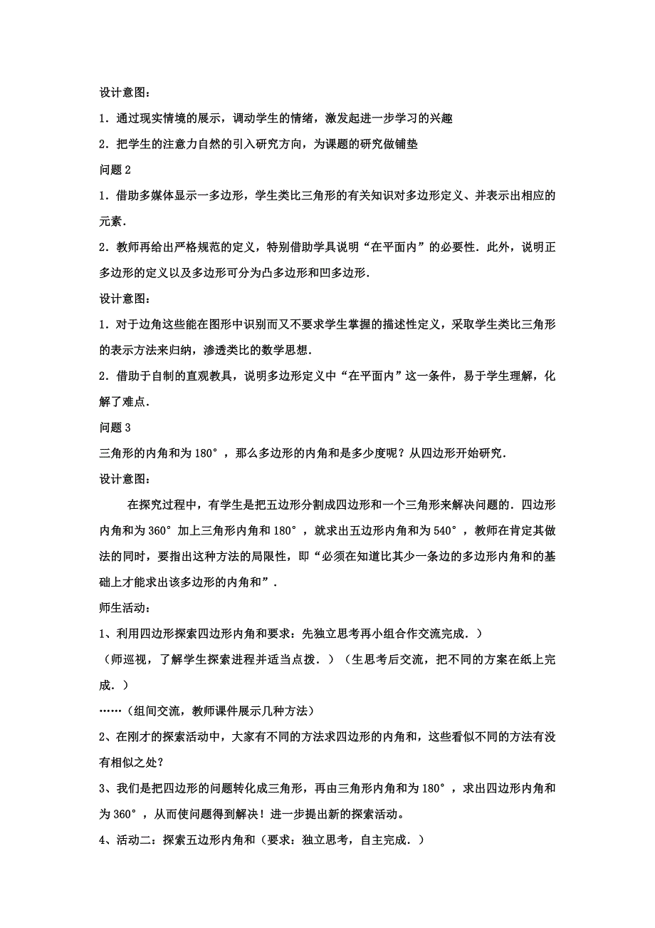 《4.6 多边形的内角和》教学设计 （北师大版八年级上）.doc_第2页