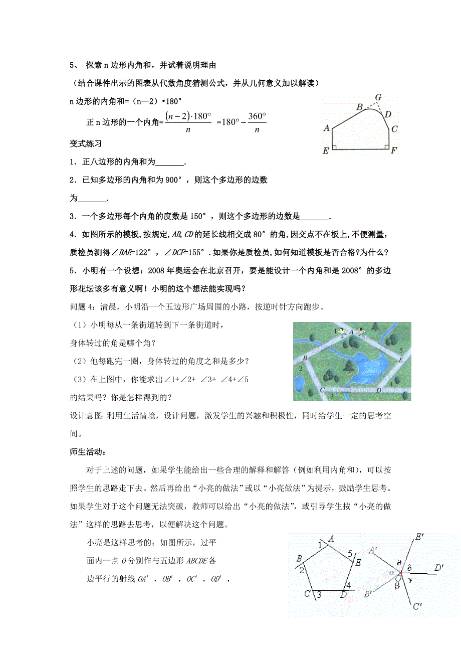 《4.6 多边形的内角和》教学设计 （北师大版八年级上）.doc_第3页