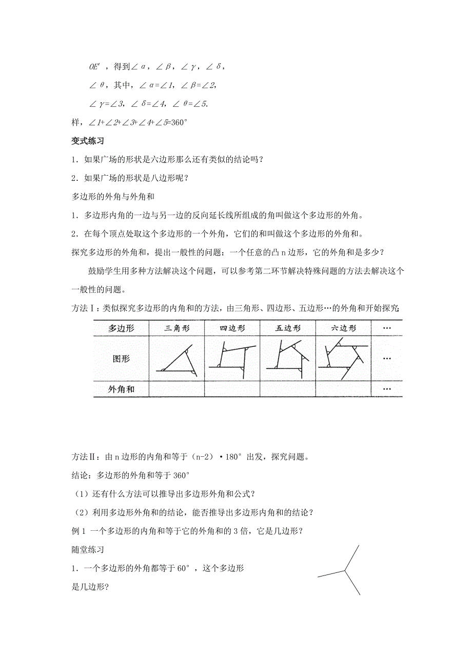 《4.6 多边形的内角和》教学设计 （北师大版八年级上）.doc_第4页