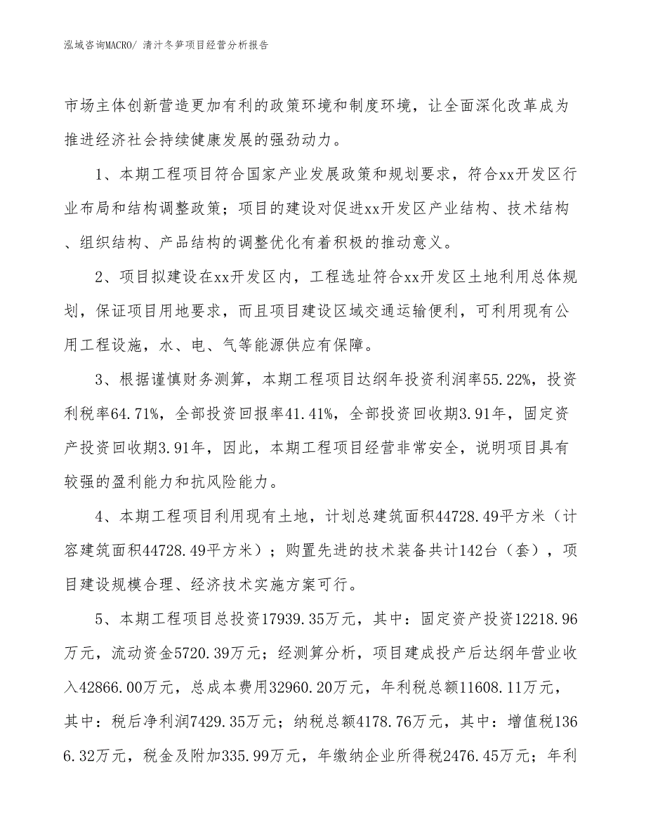 清汁冬笋项目经营分析报告_第4页