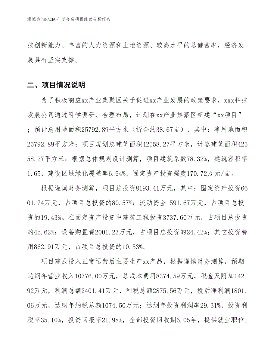 复合袋项目经营分析报告_第3页