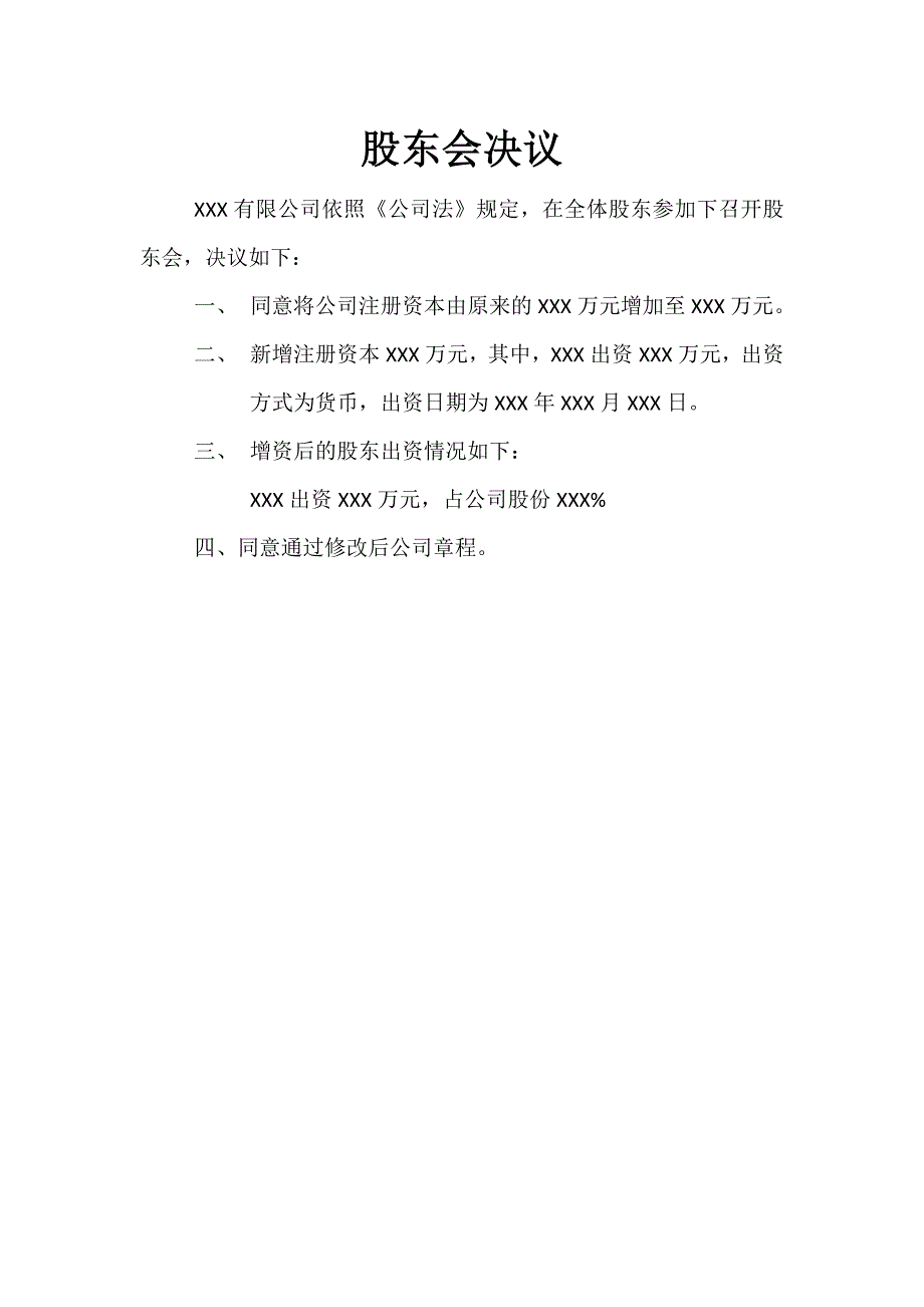股东会决议增资.doc_第1页