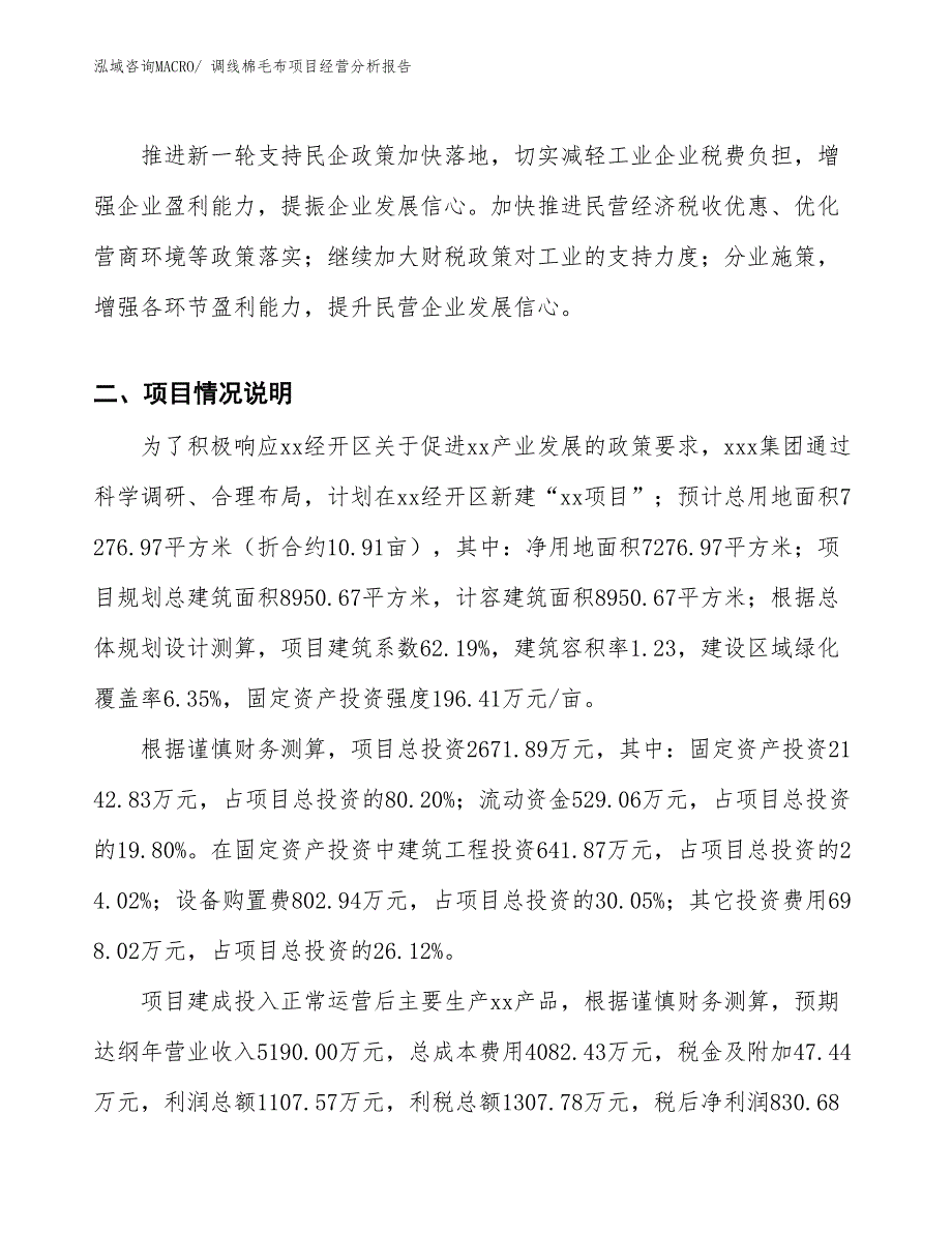 调线棉毛布项目经营分析报告_第3页