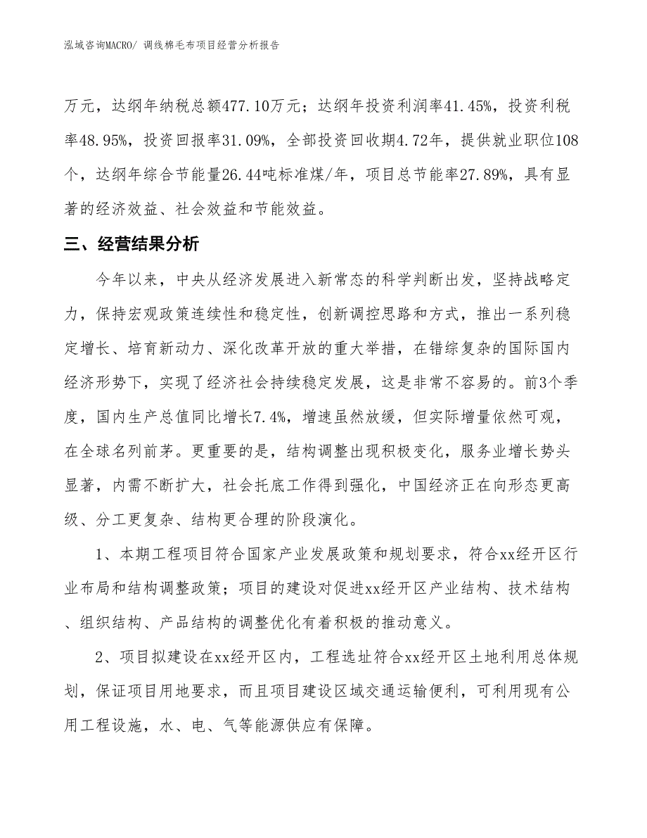 调线棉毛布项目经营分析报告_第4页