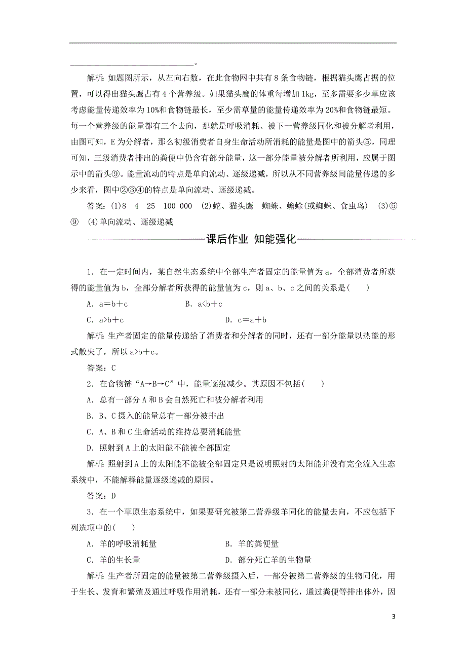 2017-2018年高中生物第5章生态系统及其稳定性第2节生态系统的能量流动检测新人教版必修_第3页