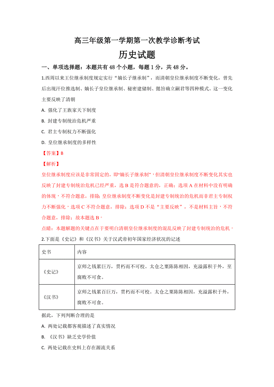 山东省2019届高三上学期第一次教学诊断历史---精校解析Word版_第1页