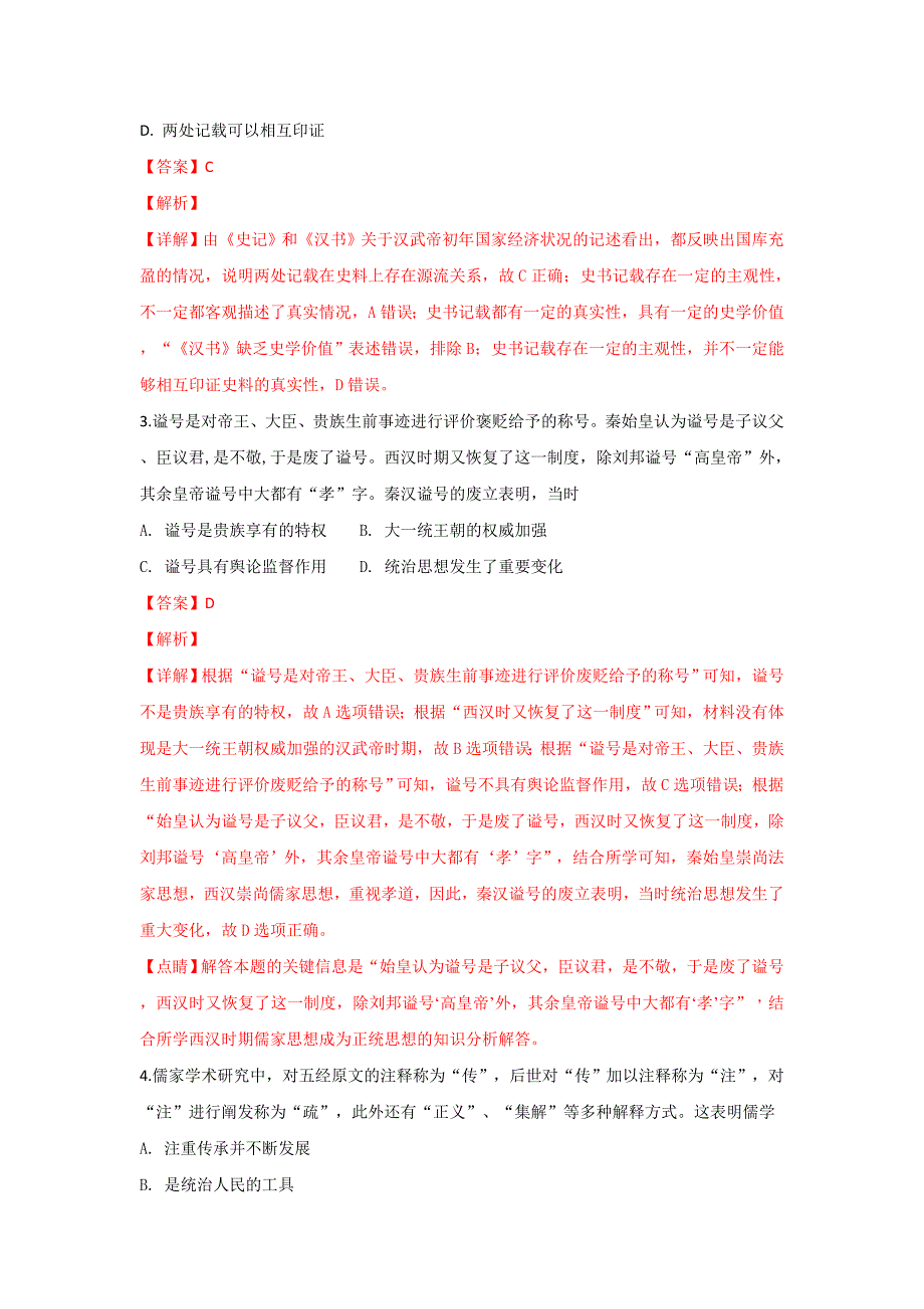 山东省2019届高三上学期第一次教学诊断历史---精校解析Word版_第2页