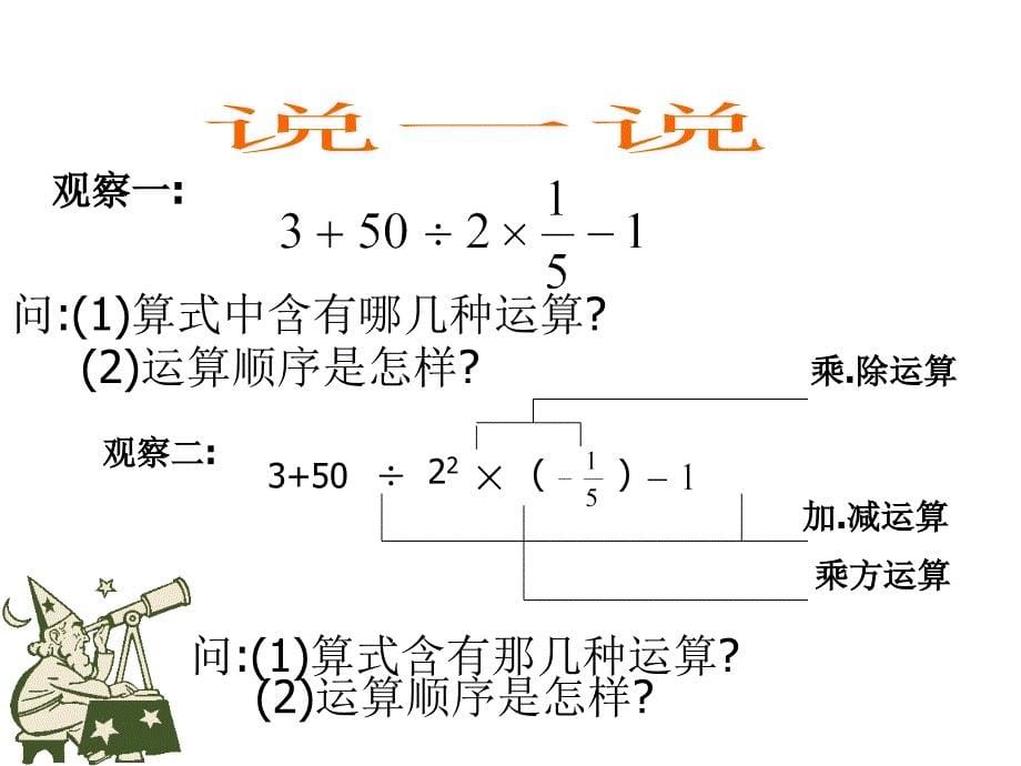 有理数的混合运算 课件（1）（湘教版七年级上）.ppt_第5页