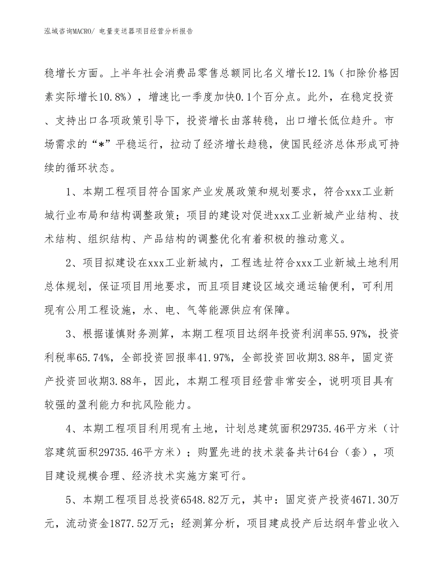 电量变送器项目经营分析报告_第4页