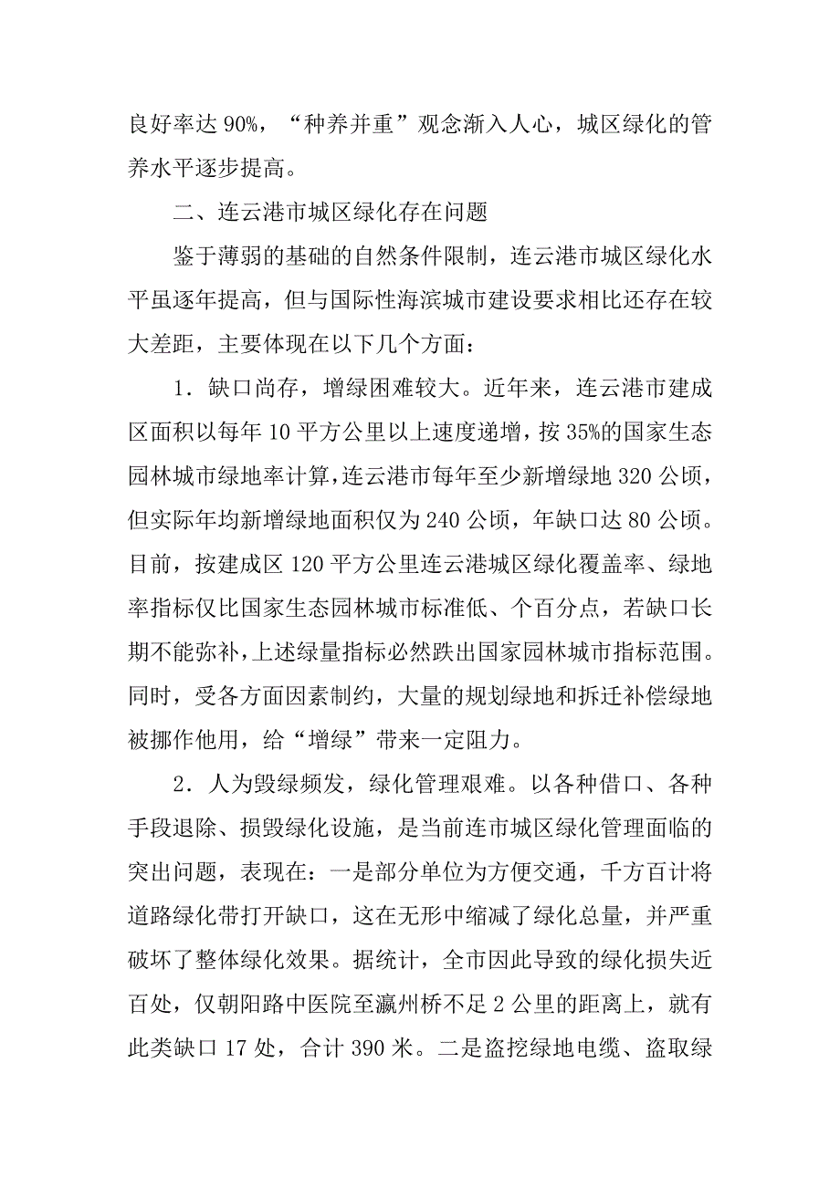 浅析城区绿化存在的问题及对策.doc_第3页