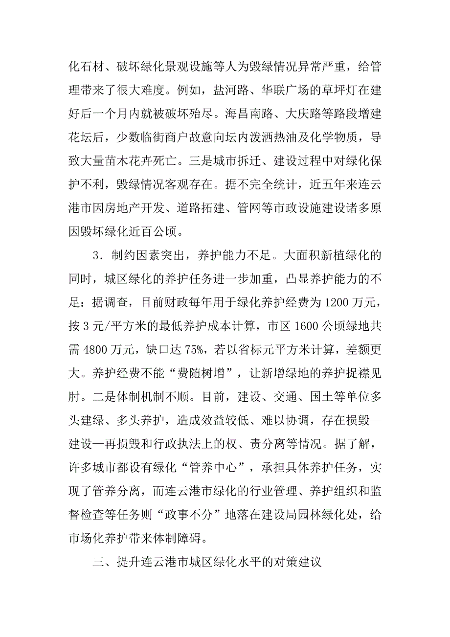 浅析城区绿化存在的问题及对策.doc_第4页