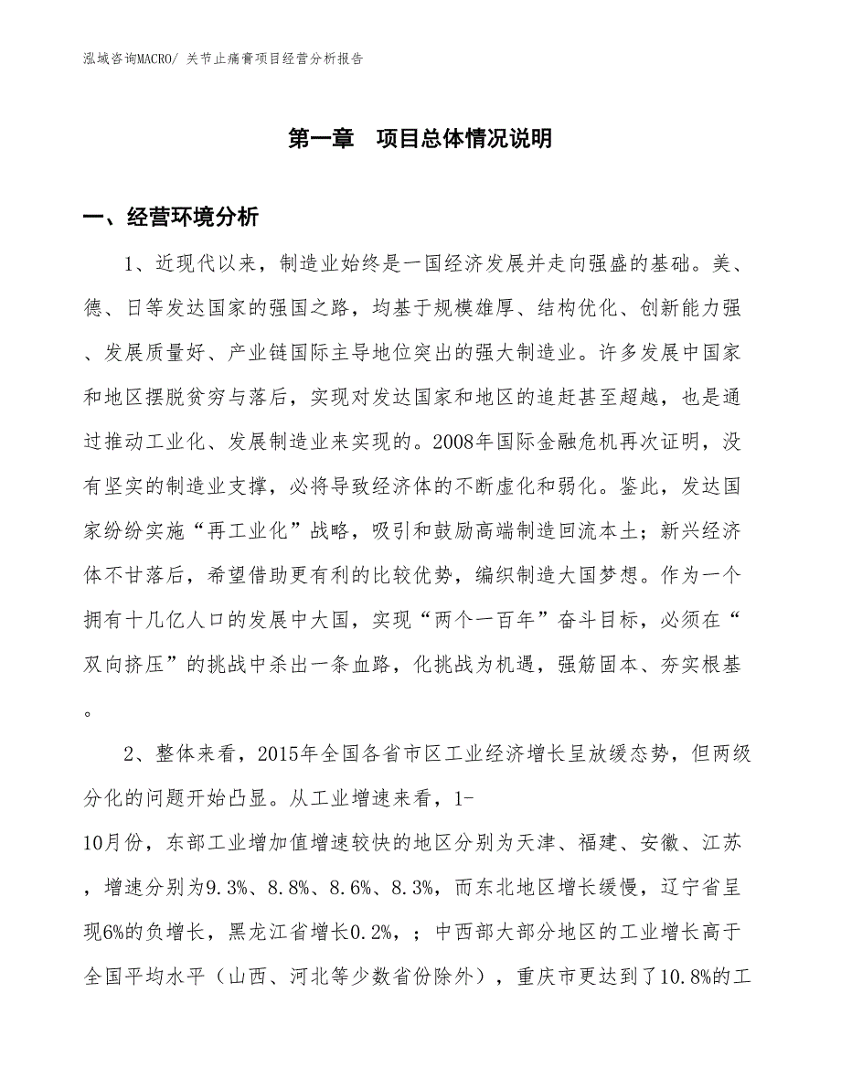 关节止痛膏项目经营分析报告_第1页