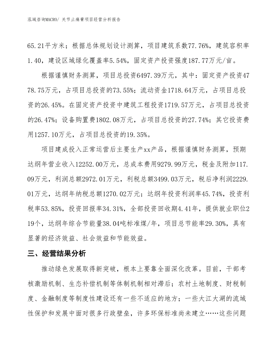 关节止痛膏项目经营分析报告_第4页