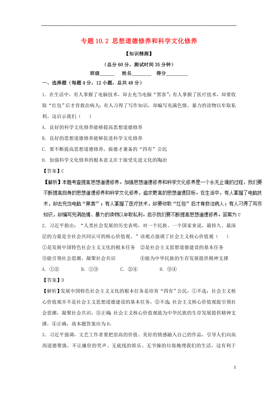 2017-2018学年高中政治专题10.2思想道德修养和科学文化修养测提升版含解析新人教版必修_第1页