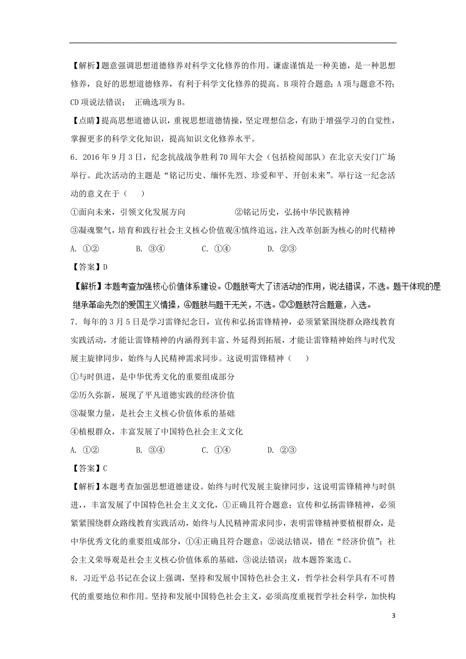 2017-2018学年高中政治专题10.2思想道德修养和科学文化修养测提升版含解析新人教版必修_第3页