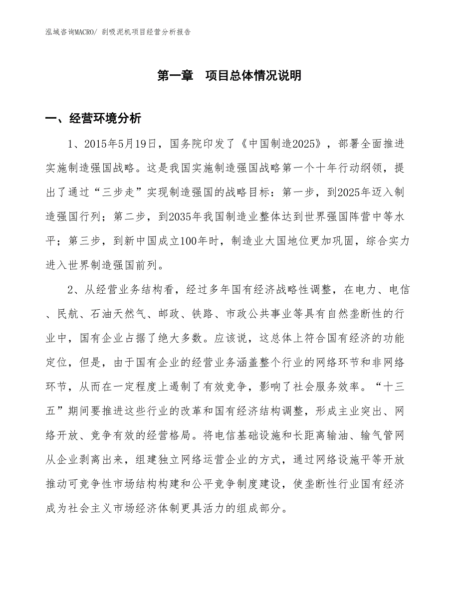 刮吸泥机项目经营分析报告_第1页