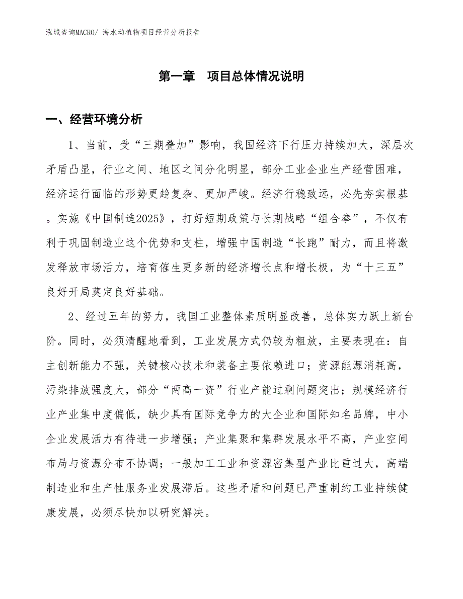 海水动植物项目经营分析报告_第1页