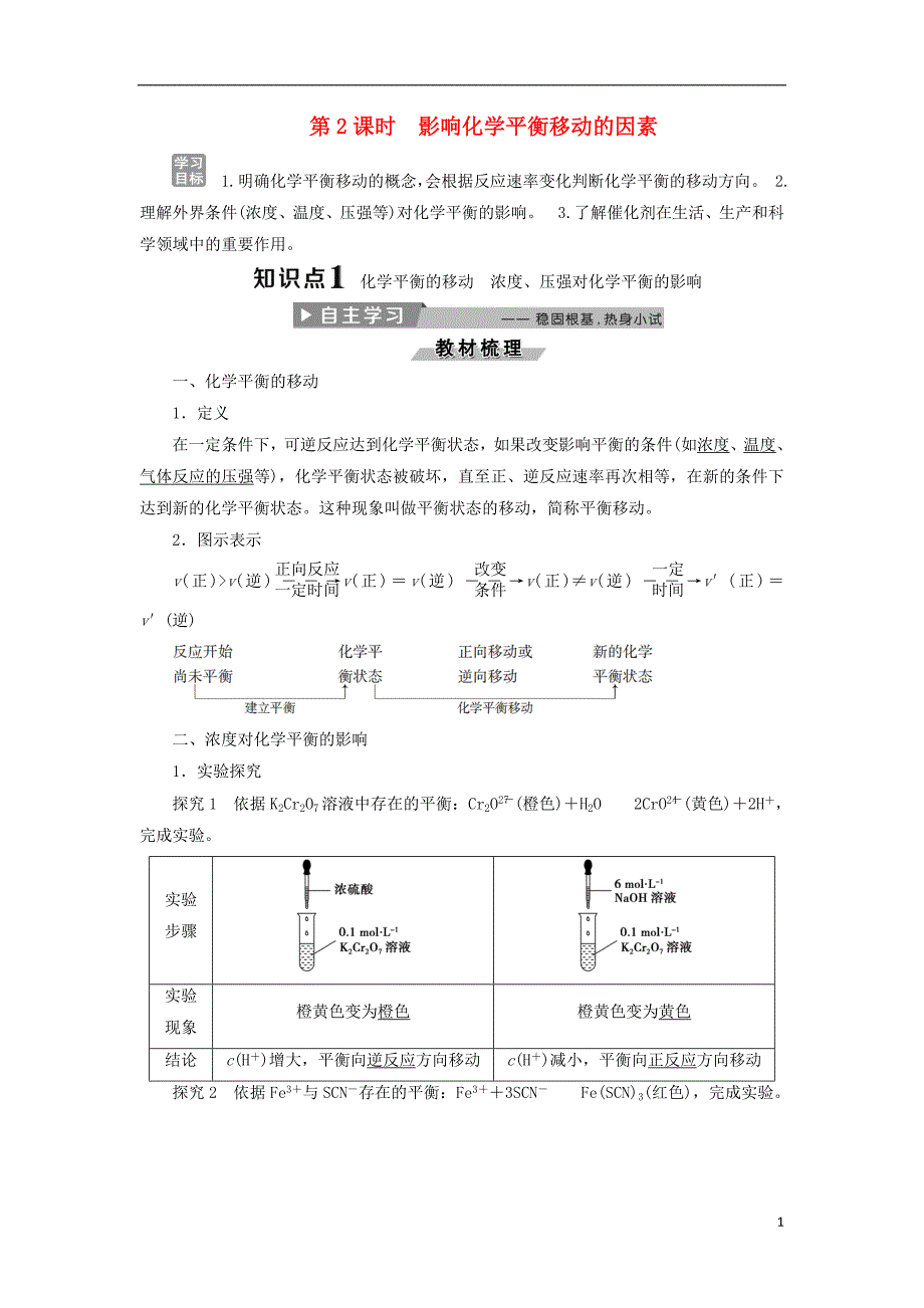 2017-2018学年高中化学第二章化学反应速率和化学平衡2.3化学平衡第2课时影响化学平衡移动的因素导学案新人教版选修_第1页