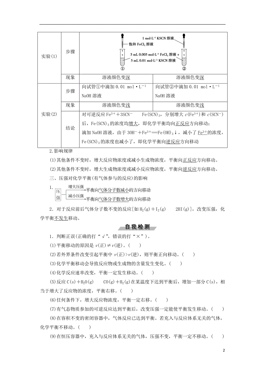 2017-2018学年高中化学第二章化学反应速率和化学平衡2.3化学平衡第2课时影响化学平衡移动的因素导学案新人教版选修_第2页